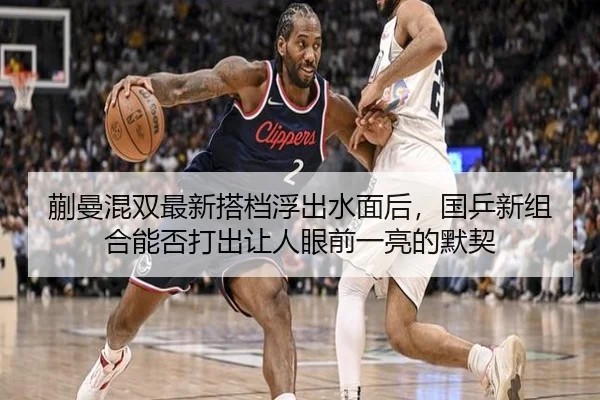 蒯曼混双最新搭档浮出水面后，国乒新组合能否打出让人眼前一亮的默契
