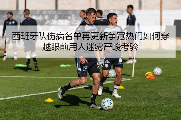 西班牙队伤病名单再更新争冠热门如何穿越眼前用人迷雾严峻考验